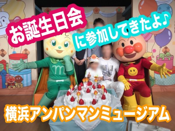 横浜アンパンマンミュージアム誕生日会予約 ペコズキッチンでお祝いした感想ブログ 18